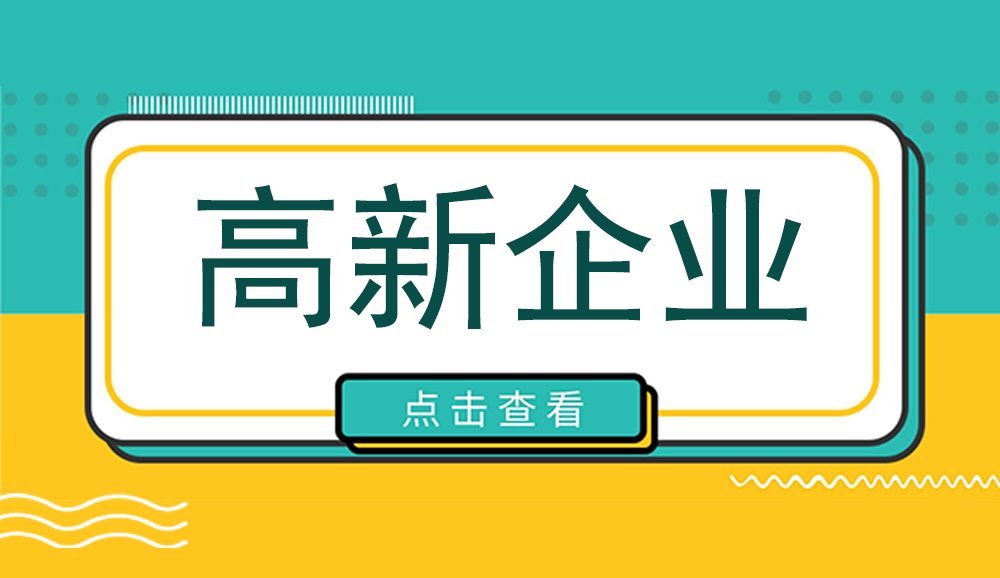 渝北区科技局丨关于拟推荐2023年第一批高新技术企业名单公示！另附渝北高企申报条件、奖励政策