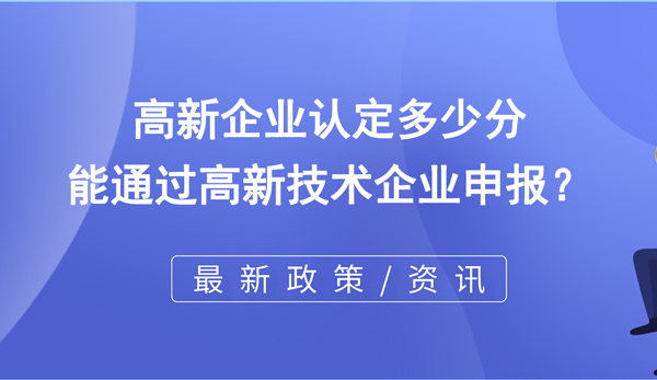 高新企业认定多少分能通过高企申报？