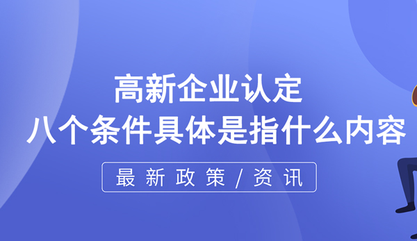 高企认定八个条件具体是指什么内容？