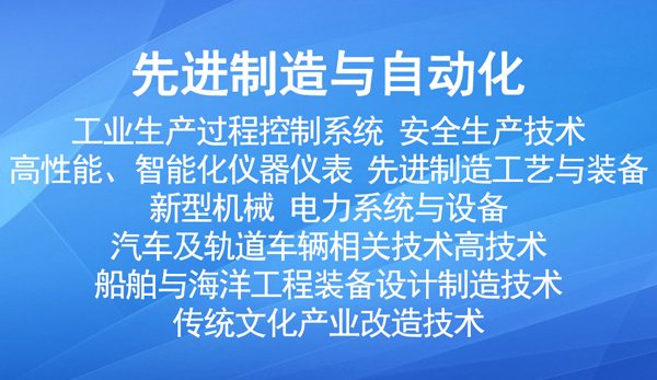 国家重点支持的高新（先进制造与自动化）技术领域有哪些？