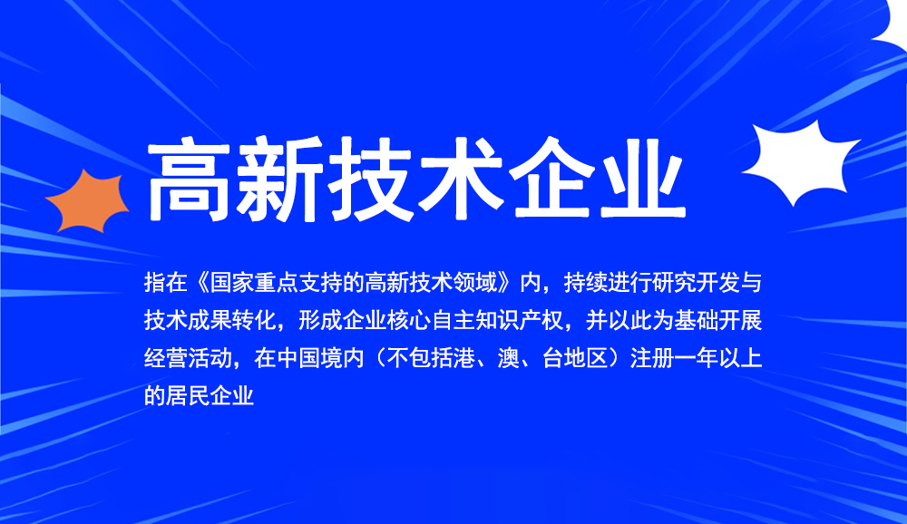 高新技术企业