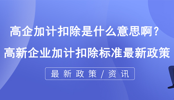 高企加计扣除是什么意思啊？