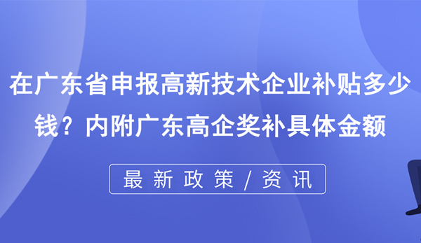 广东高企奖补具体金额