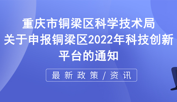 2022年铜梁区科技创新平台申报