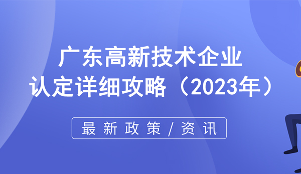 广东高新技术企业认定