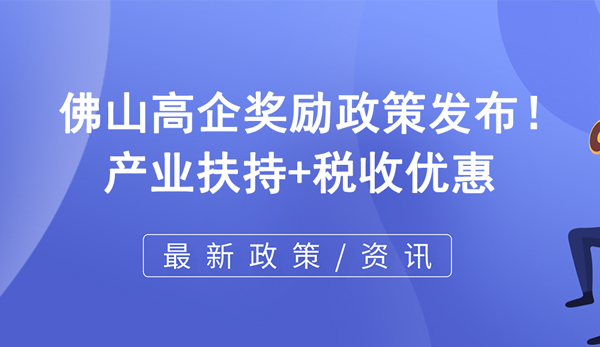 佛山高企奖励政策