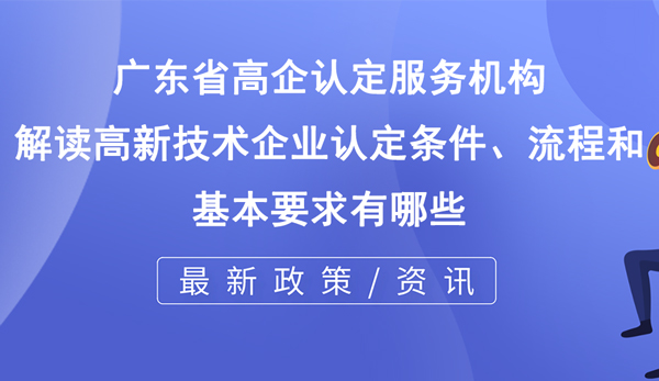 高新技术企业认定条件、流程和基本要求有哪些