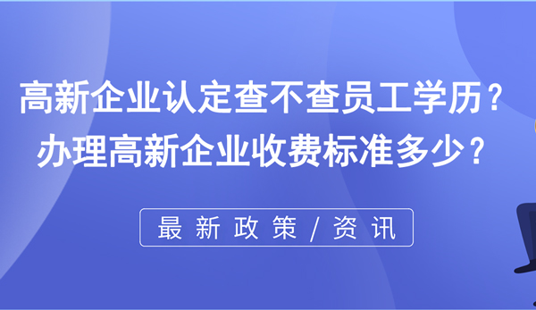 高新企业认定查不查员工学历？