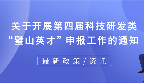 关于开展第四届科技研发类璧山英才申报工作的通知