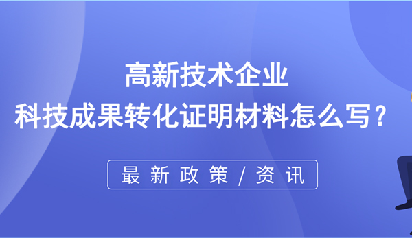 高企科技成果转化证明材料怎么写？