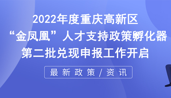 2022年度重庆高新区“金凤凰”人才支持政策