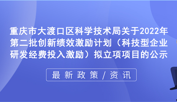 关于2022年第二批创新绩效激励计划（科技型企业研发经费投入激励）拟立项项目的公示