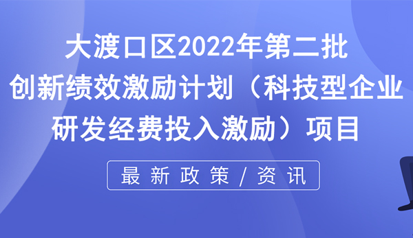 关于下达2022年第二批创新绩效激励计划（科技型企业研发经费投入激励）项目的通知