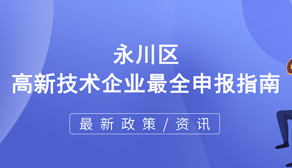 永川区高新技术企业最全申报指南