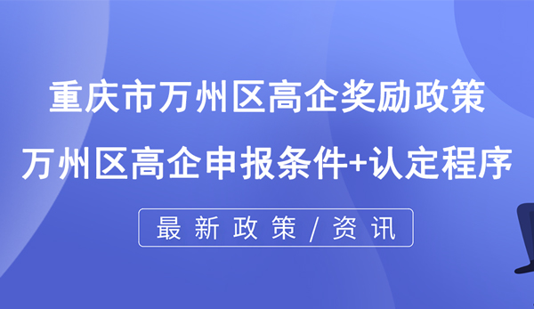 重庆市万州区高企奖励政策