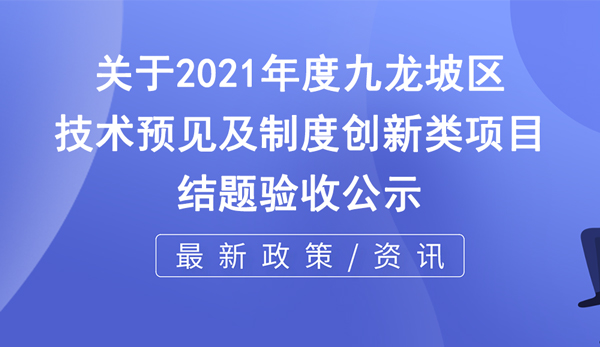 2021年度技术预见及制度创新类项目结题验收公示