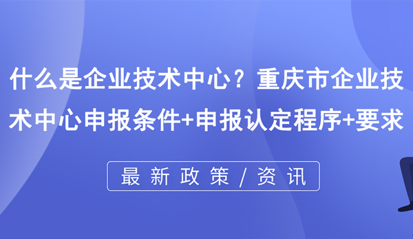 什么是企业技术中心？