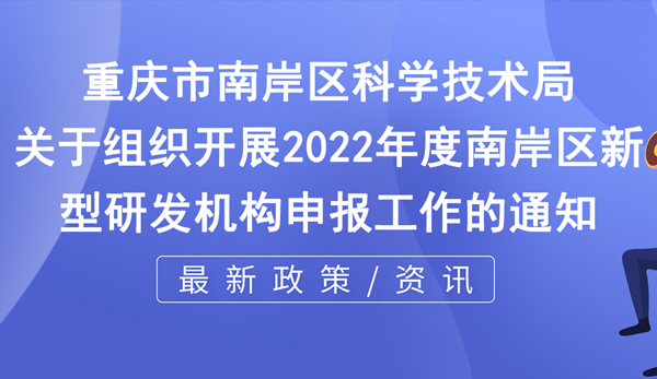 南岸区2022年度新型研发机构申报