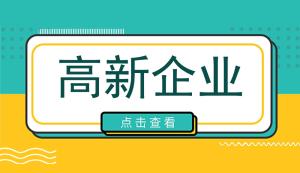 高新企业认定条件对收入是否有要求？高新技术企业每年都需要审计吗？