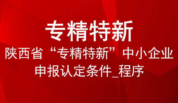 陕西省专精特新申报指南