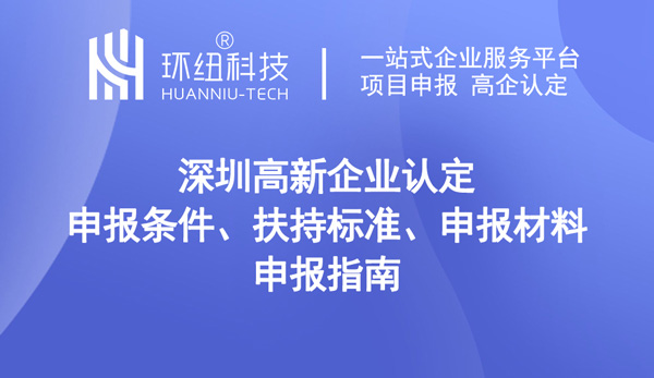 深圳高新企业认定