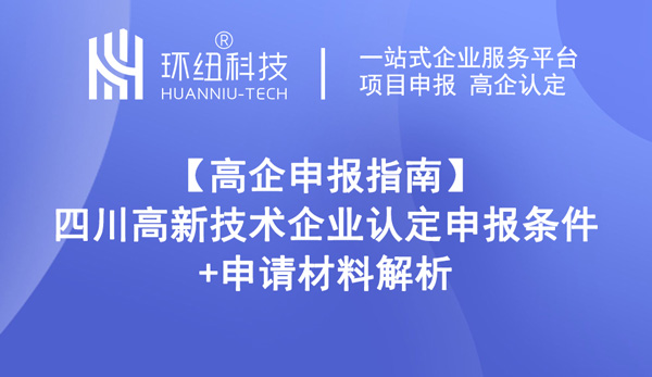 四川高新技术企业认定申报条件