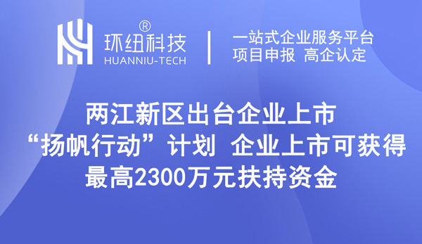 两江新区出台企业上市“扬帆行动”计划