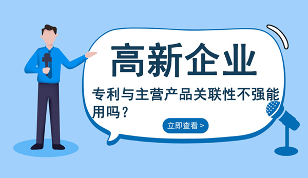 高企专利与主营产品关联性不强能用吗