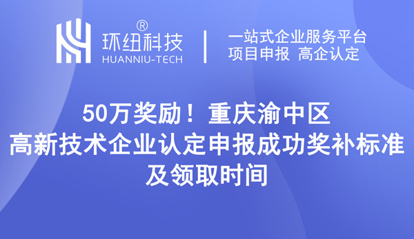 重庆渝中区高新技术企业认定