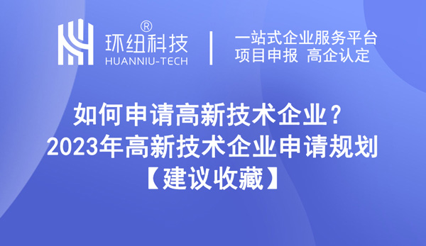 如何申请高新技术企业