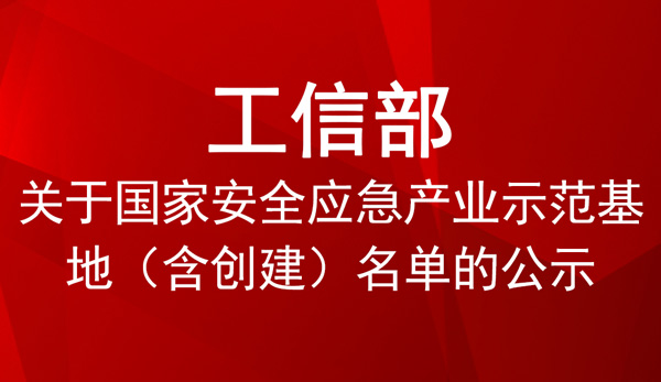 国家安全应急产业示范基地创建单位名单