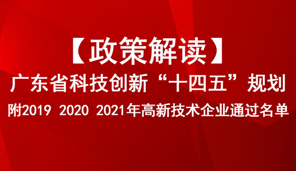 广东省科技创新“十四五”规划