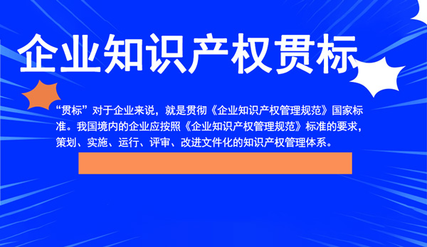 知识产权贯标认证是什么意思