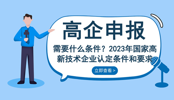 2023年国家高新技术企业认定条件和要求