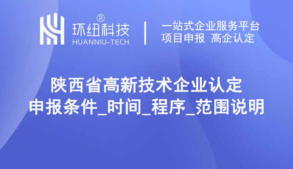 陕西省高新企业认定