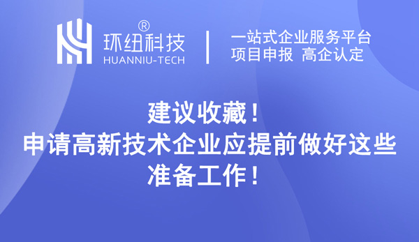 申请高新技术企业