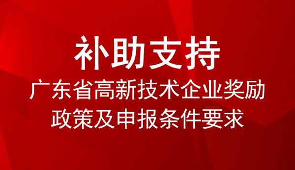 广东省高新技术企业奖励政策