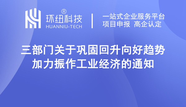 关于巩固回升向好趋势加力振作工业经济的通知