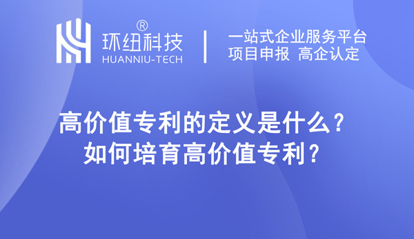 如何培育高价值专利