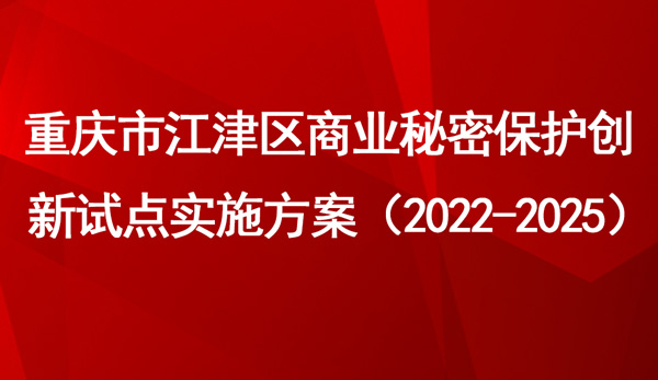 重庆市江津区商业秘密保护创新试点实施方案