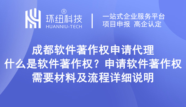 成都软件著作权申请代理