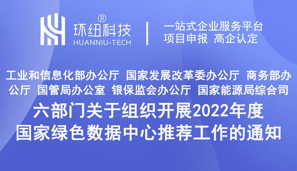 六部门关于组织开展2022年度国家绿色数据中心推荐工作的通知