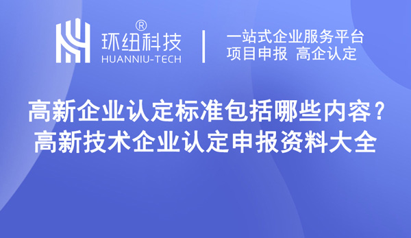 高新技术企业认定申报资料大全