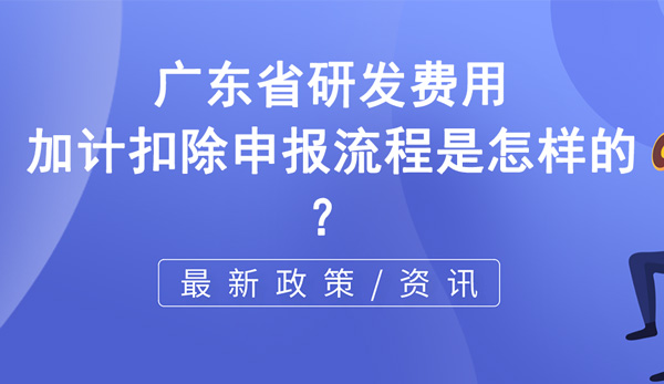 广东省研发费用加计扣除申报