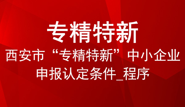 西安市专精特新申报指南