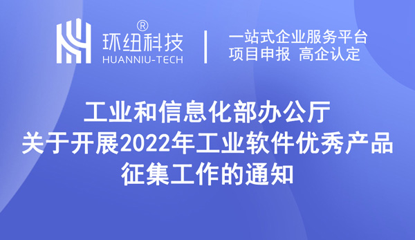 工业软件优秀产品征集