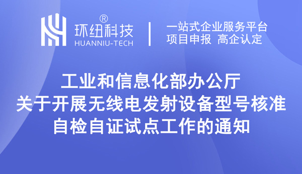 关于开展无线电发射设备型号核准自检自证试点工作的通知