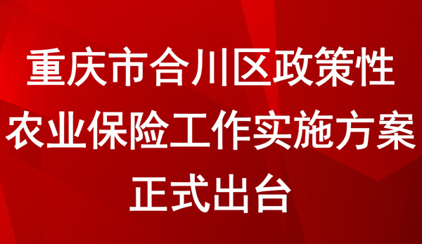 重庆市合川区政策性农业保险工作实施方案