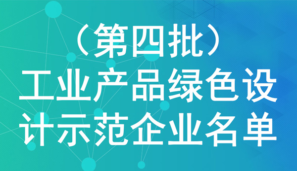 （第四批）工业产品绿色设计示范企业名单