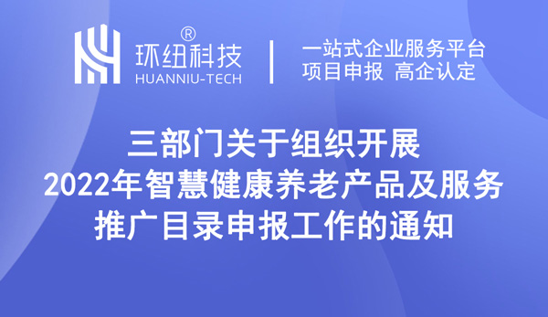 2022年智慧健康养老产品及服务推广目录申报